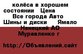 колёса в хорошем состоянии › Цена ­ 5 000 - Все города Авто » Шины и диски   . Ямало-Ненецкий АО,Муравленко г.